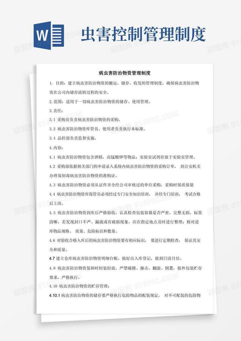大气版病虫害防治物资管理制度