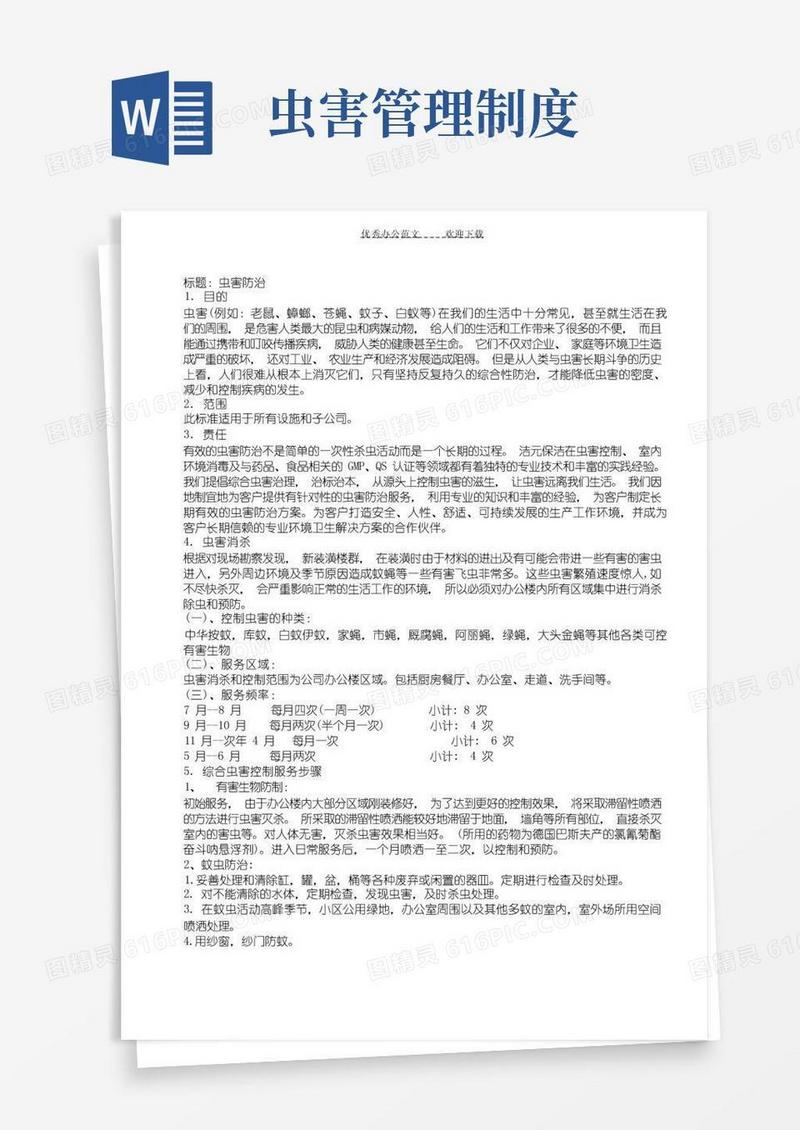 实用的虫害防治管理制度