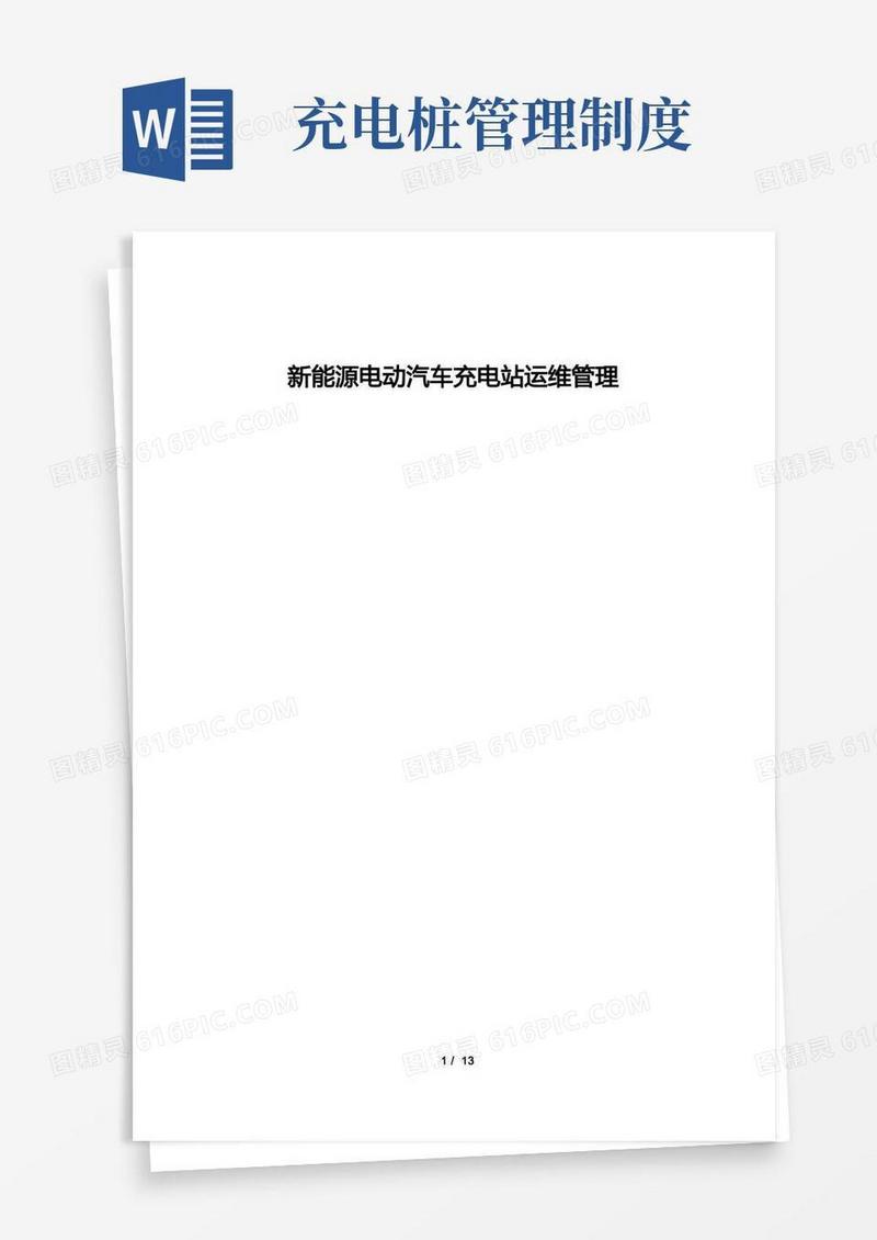 简易版电动汽车充电站运维管理办法