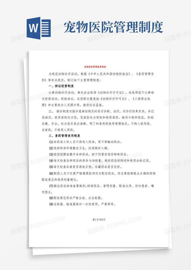 方便的宠物医院管理规章制度(6篇)