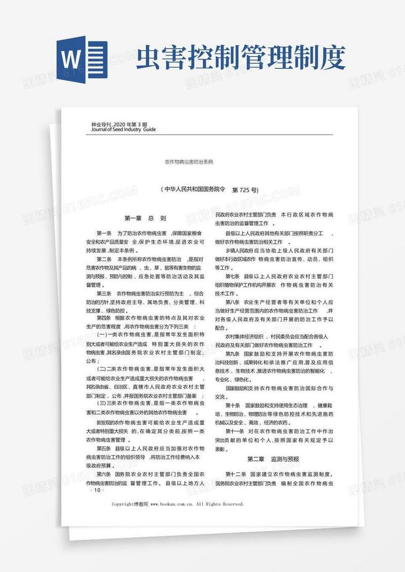 大气版农作物病虫害防治条例