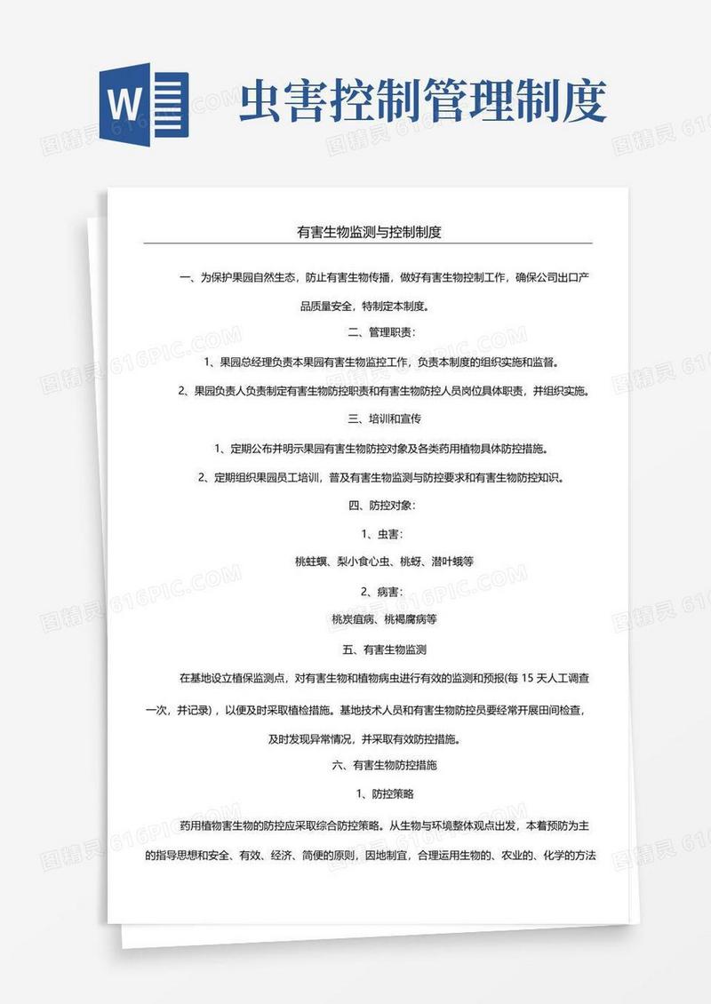 简易版有害生物监测与控制制度