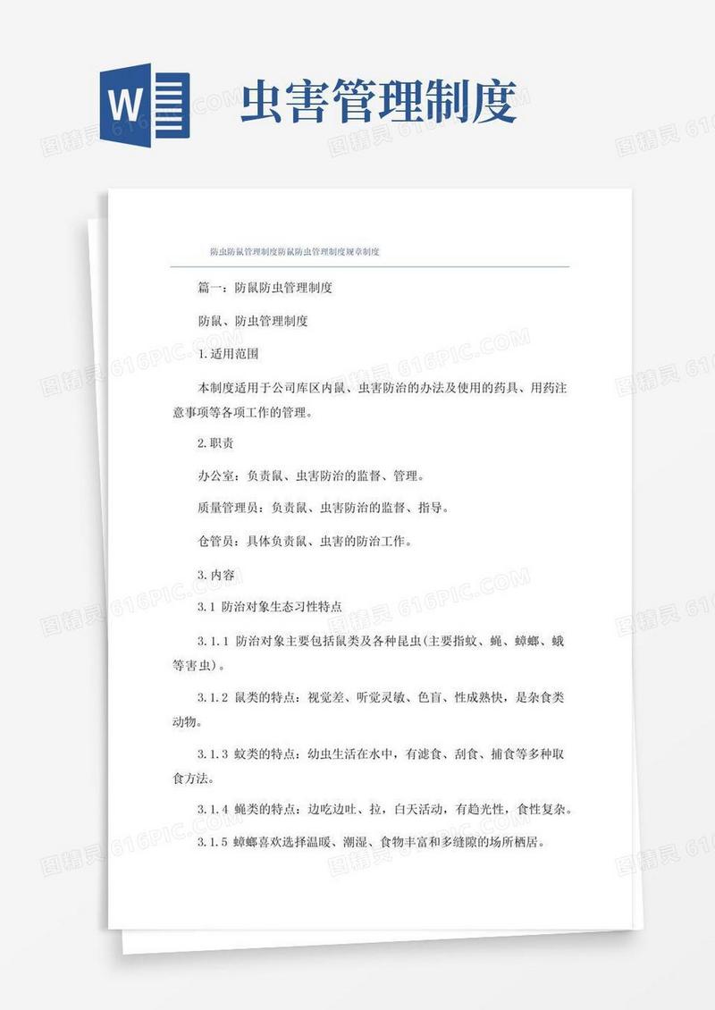 通用版防虫防鼠管理制度防鼠防虫管理制度规章制度