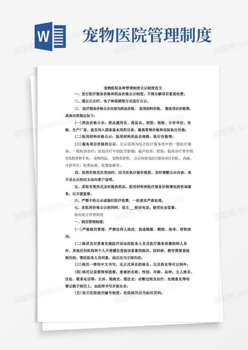 大气版宠物医院各种管理制度公示制度范文