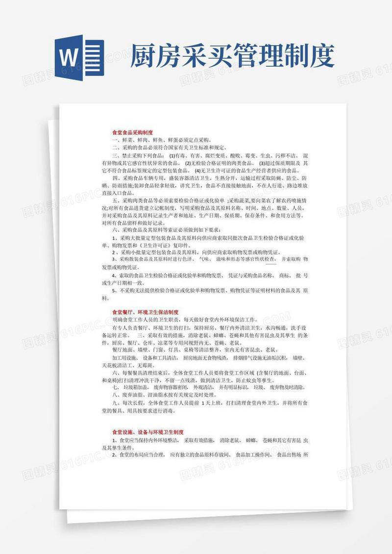 简易版食堂食品采购制度