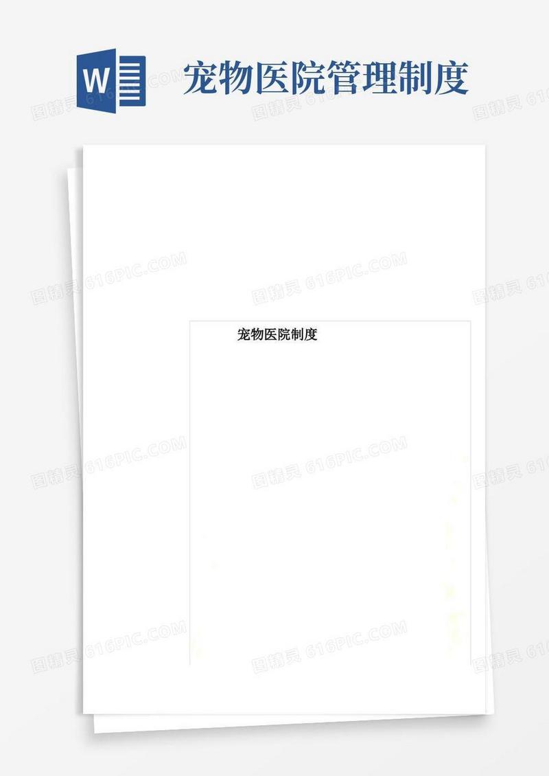 简易版宠物医院制度