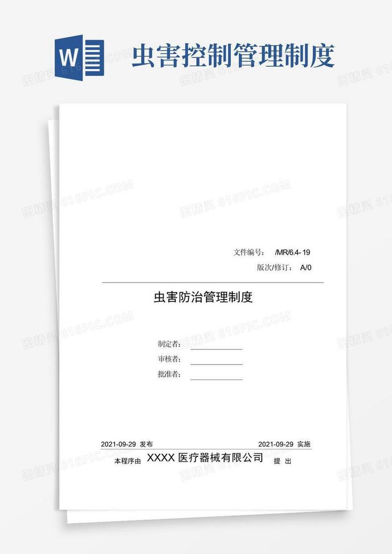 大气版医疗器械质量管理体系-管理制度-虫害防治管理制度