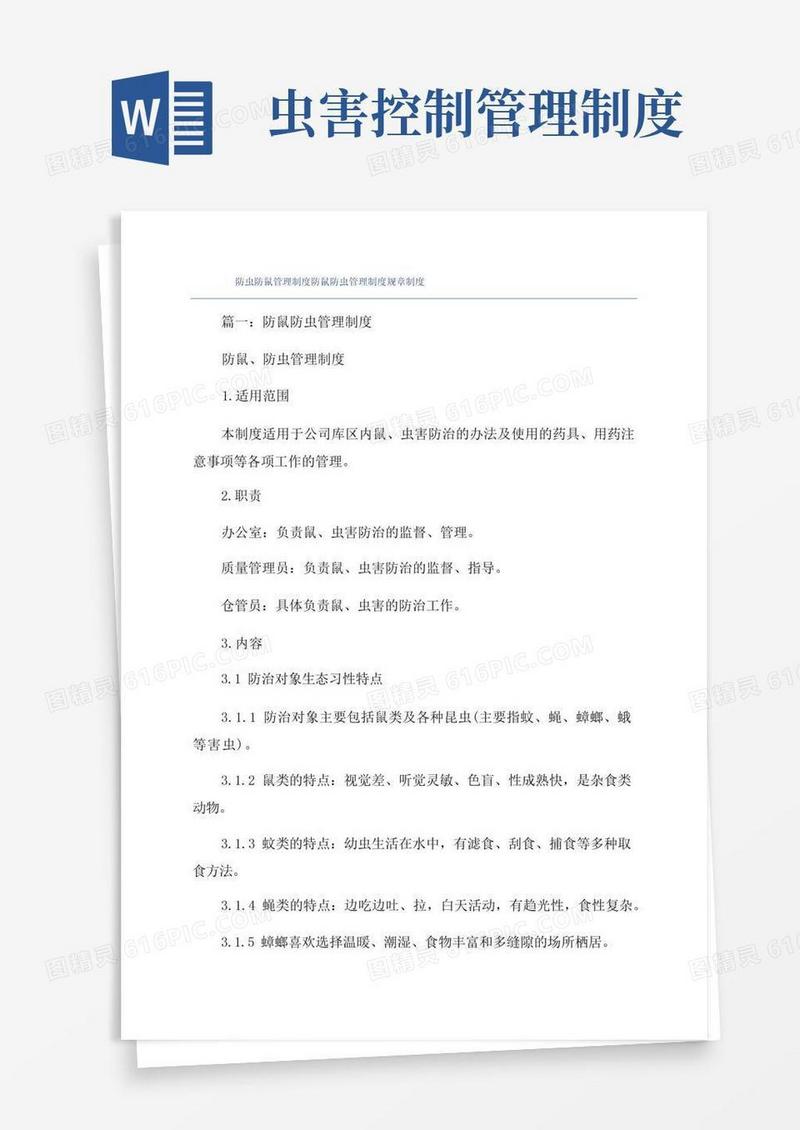 大气版防虫防鼠管理制度防鼠防虫管理制度规章制度