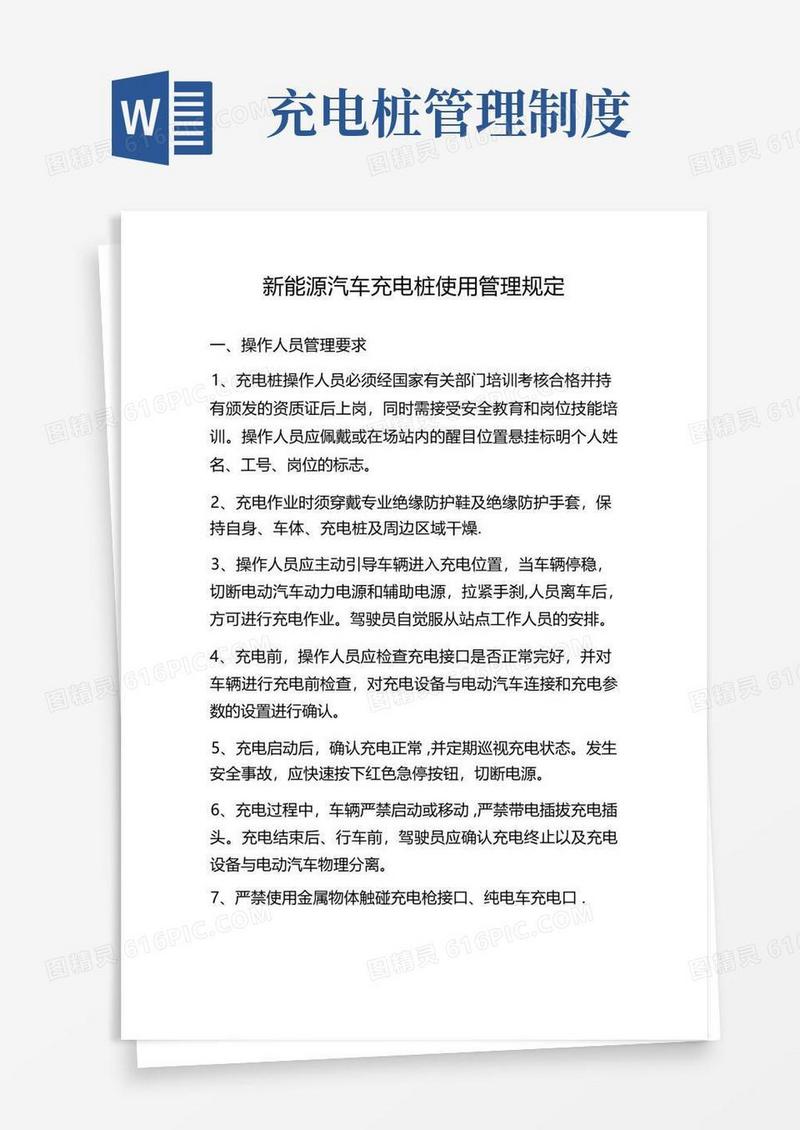 简易版新能源汽车充电桩使用管理规定