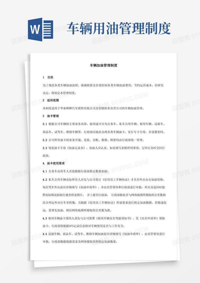 好用的车辆加油管理制度