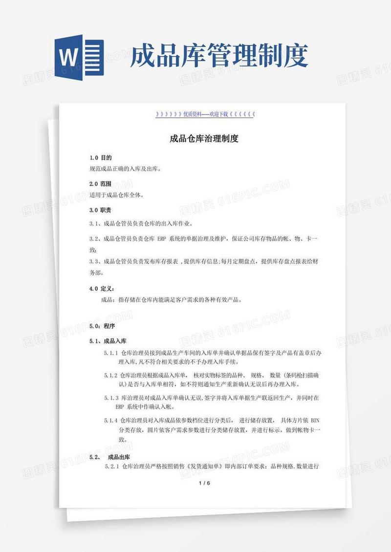 通用版成品仓库管理制度,成品入库、发货出库、库存管理规定-成品仓库