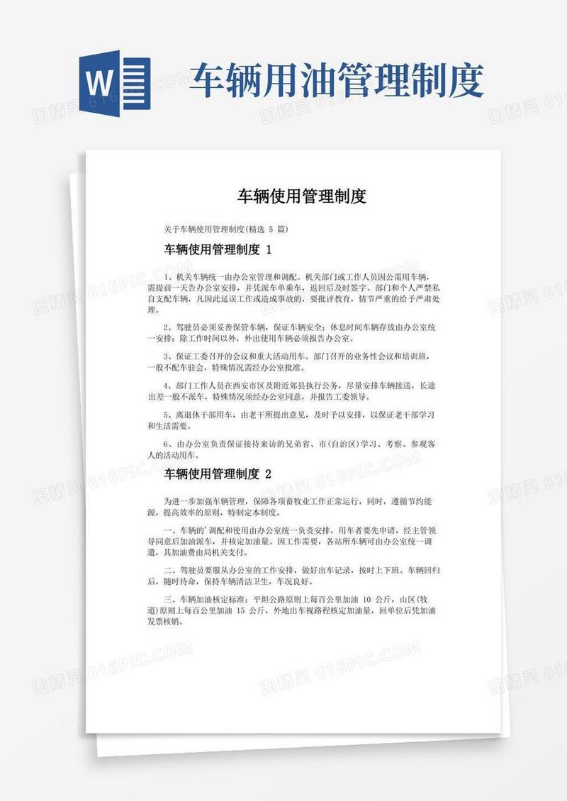 大气版车辆使用管理制度