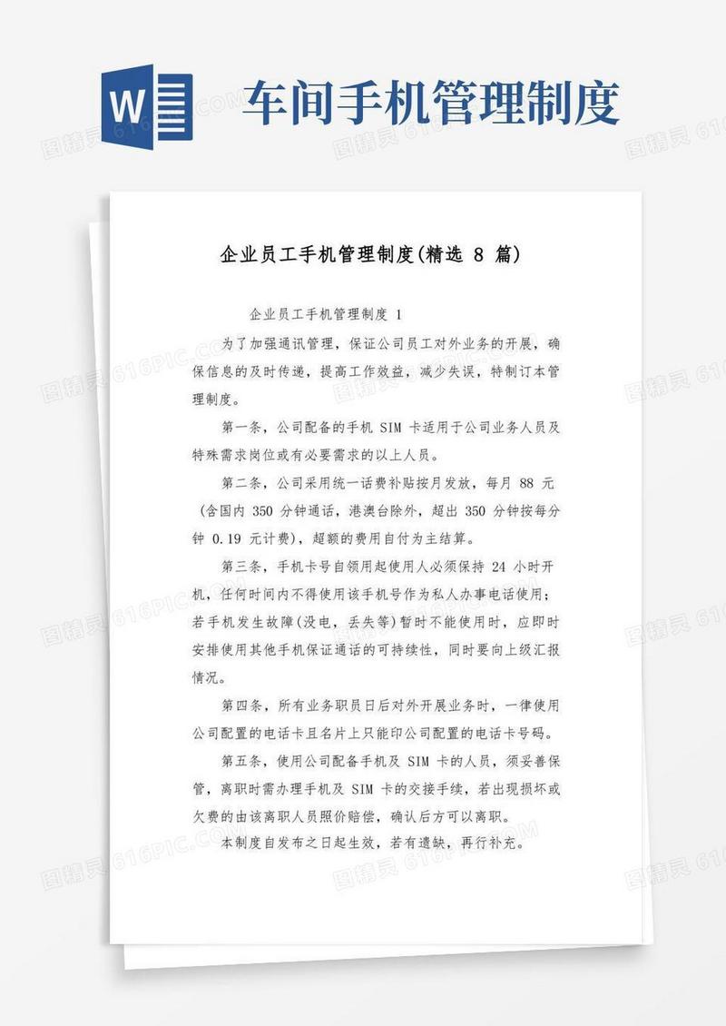 简易版企业员工手机管理制度(精选8篇)