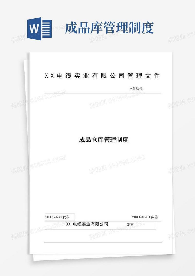 通用版成品仓库管理制度