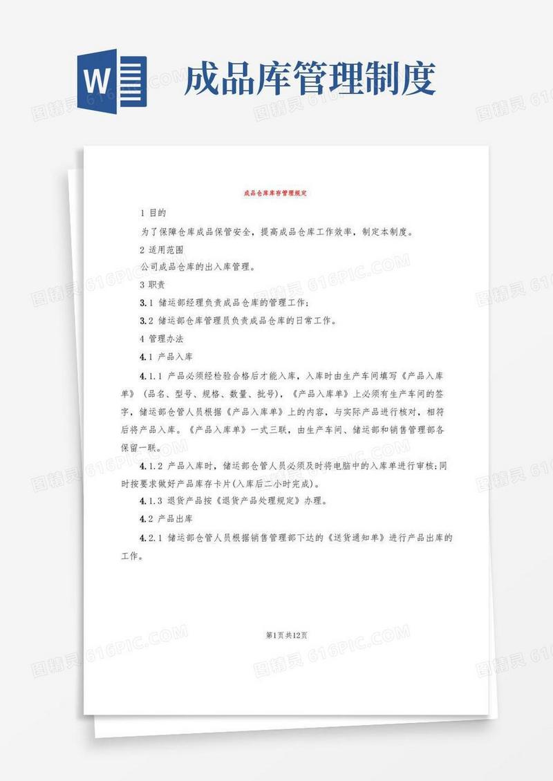 大气版成品仓库库存管理规定(4篇)