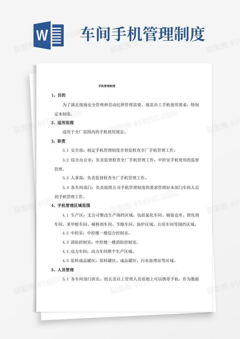 方便的化工公司员工手机管理制度