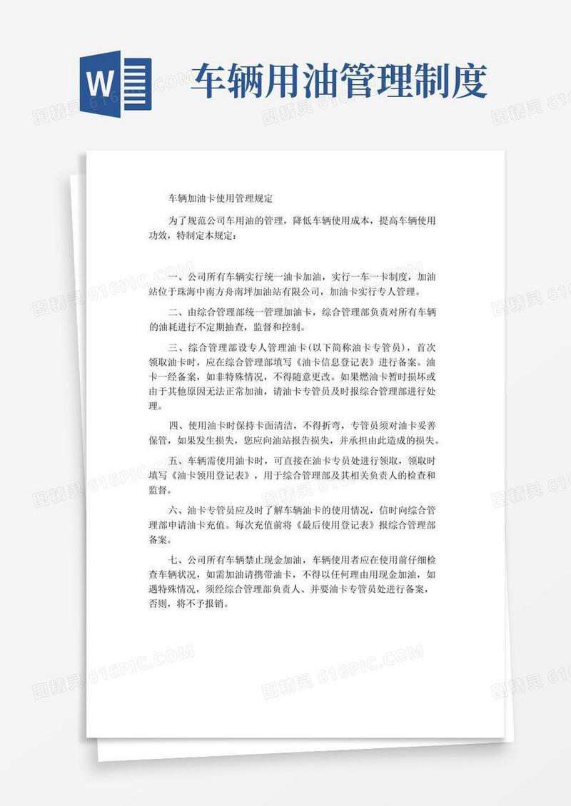 简易版车辆加油卡使用管理规定