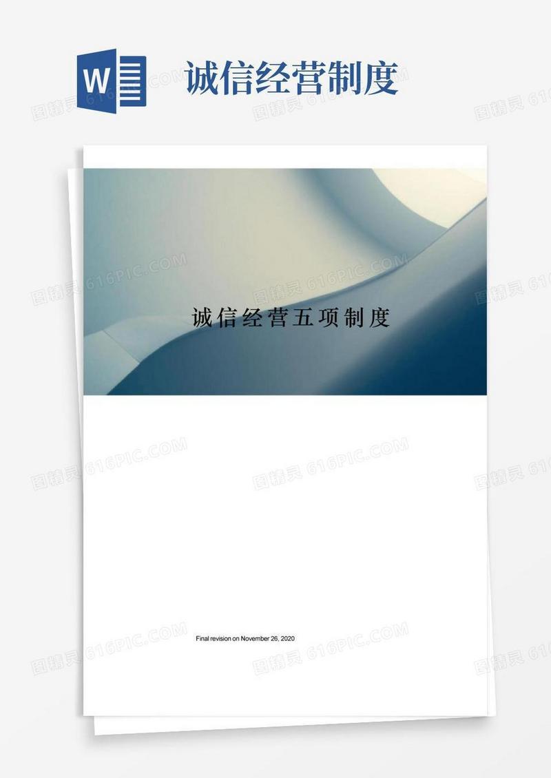 大气版诚信经营五项制度