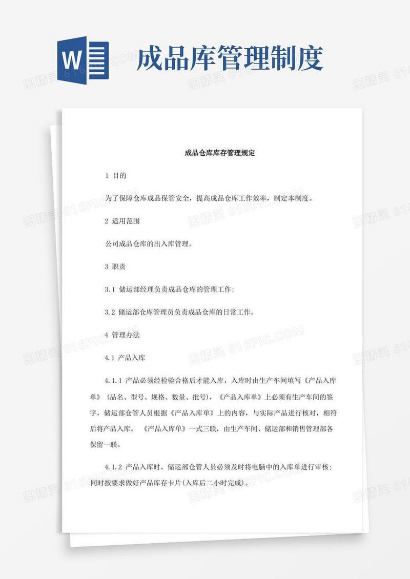 简洁的成品仓库库存管理规定