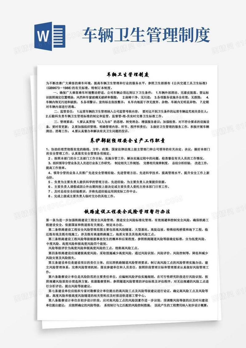 方便的交通运输安全知识：车辆卫生管理制度