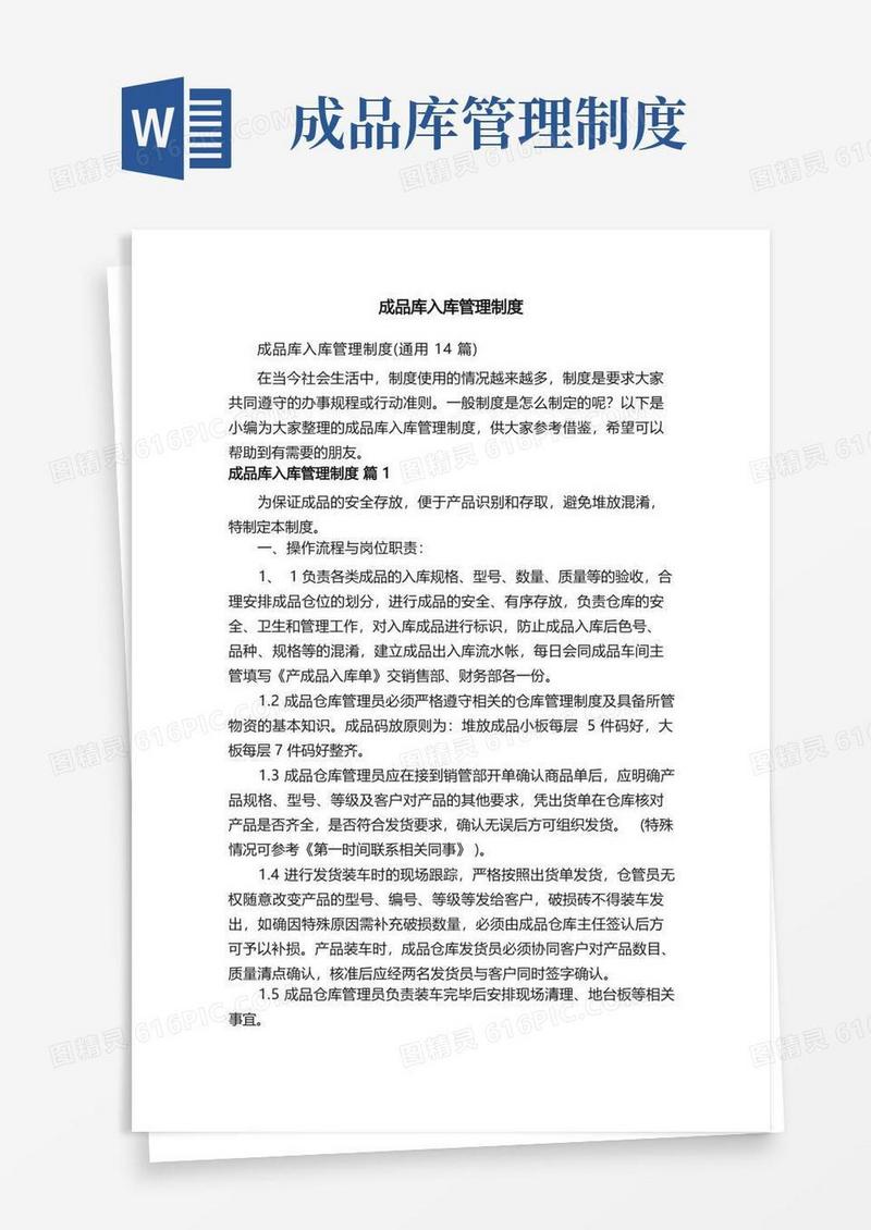 大气版成品库入库管理制度（通用14篇）