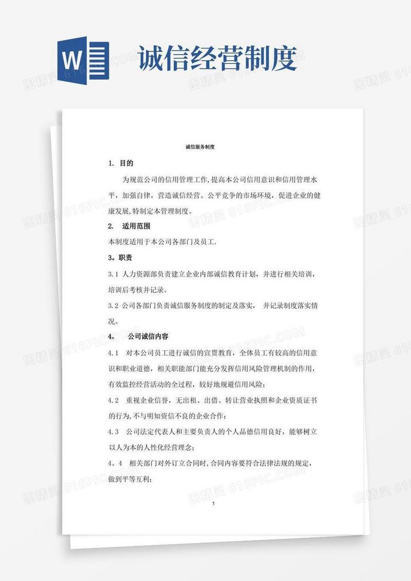 通用版诚信服务制度