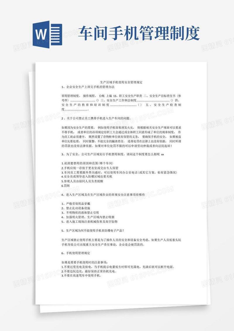 方便的生产区域手机使用安全管理规定安全生产