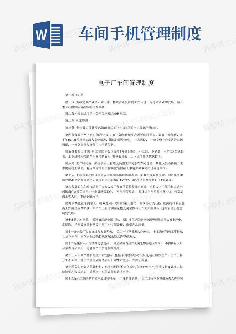 大气版电子产品生产车间管理制度