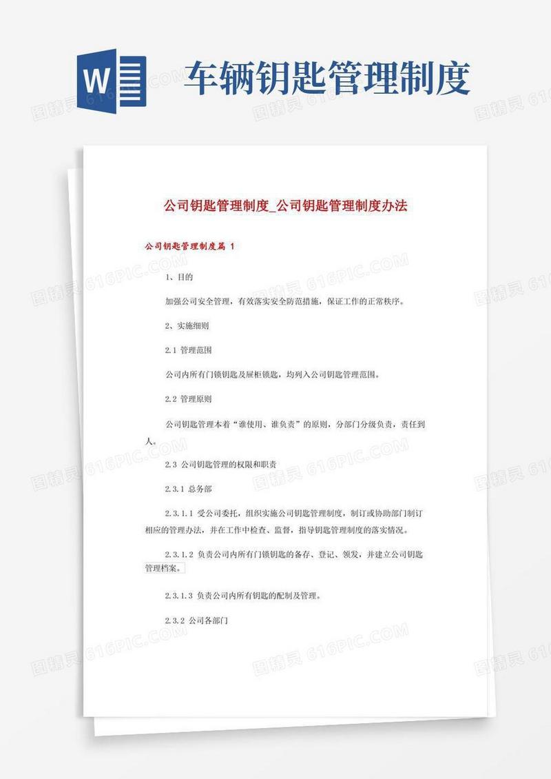 大气版公司钥匙管理制度_公司钥匙管理制度办法