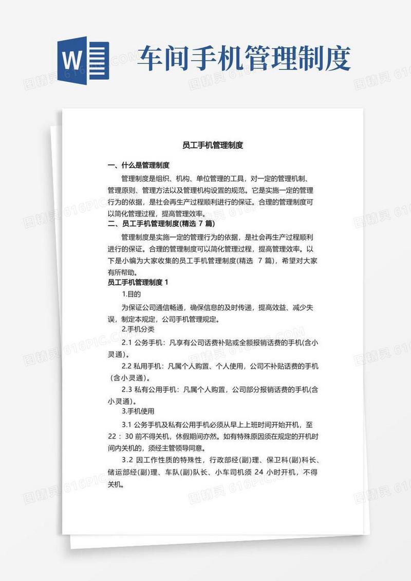 通用版员工手机管理制度（精选7篇）