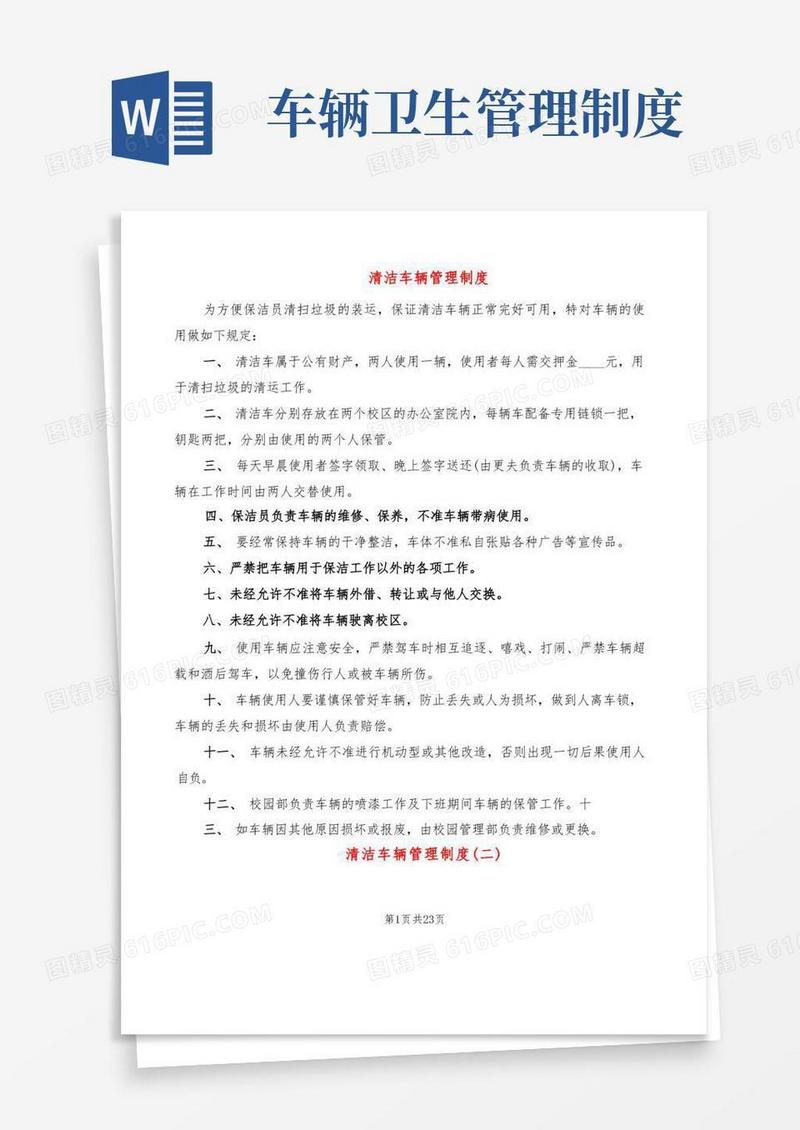 方便的清洁车辆管理制度(6篇)