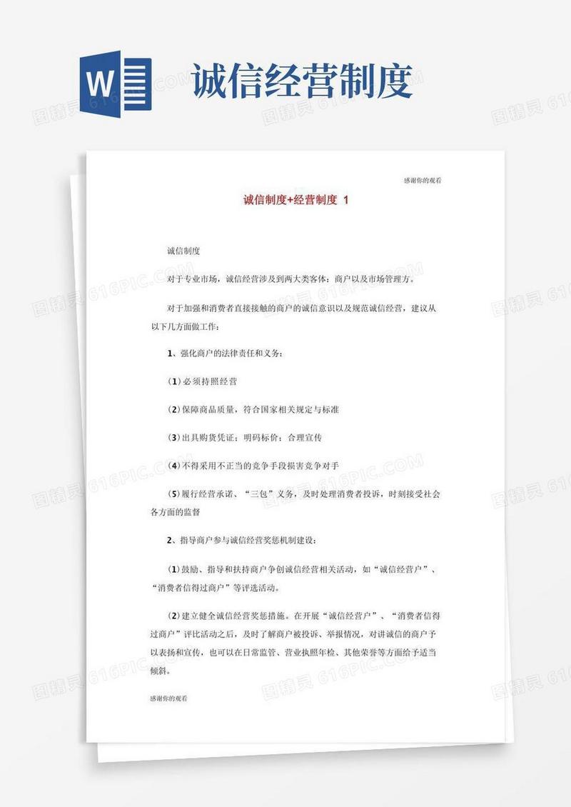通用版诚信制度经营制度.doc