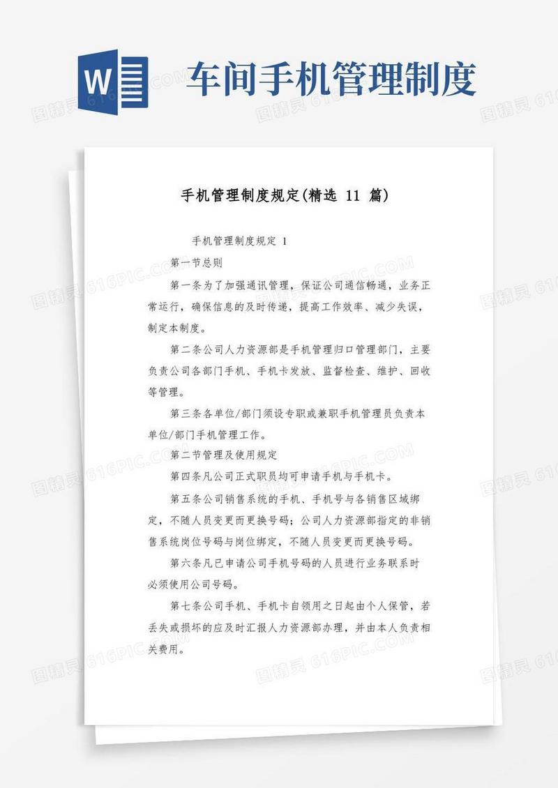方便的手机管理制度规定(精选11篇)