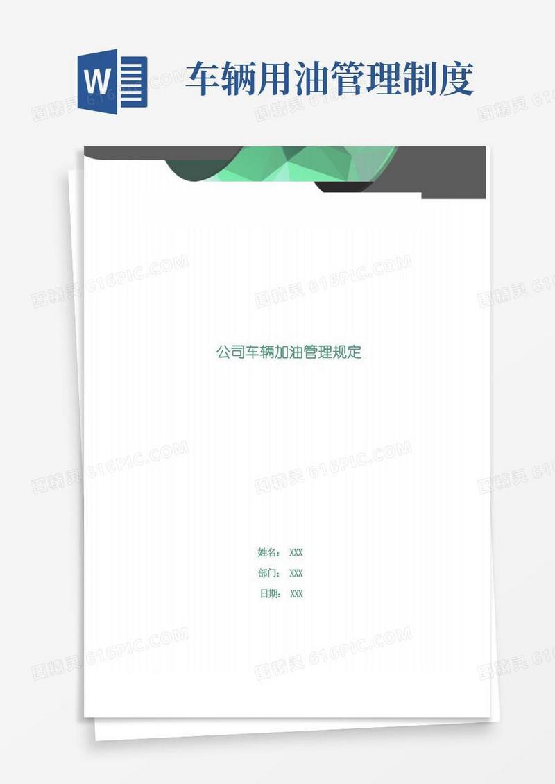 简易版公司车辆加油管理规定