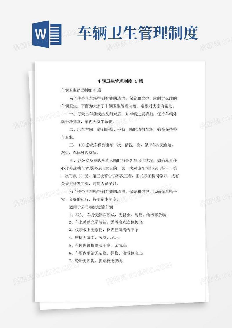大气版车辆卫生管理制度4篇
