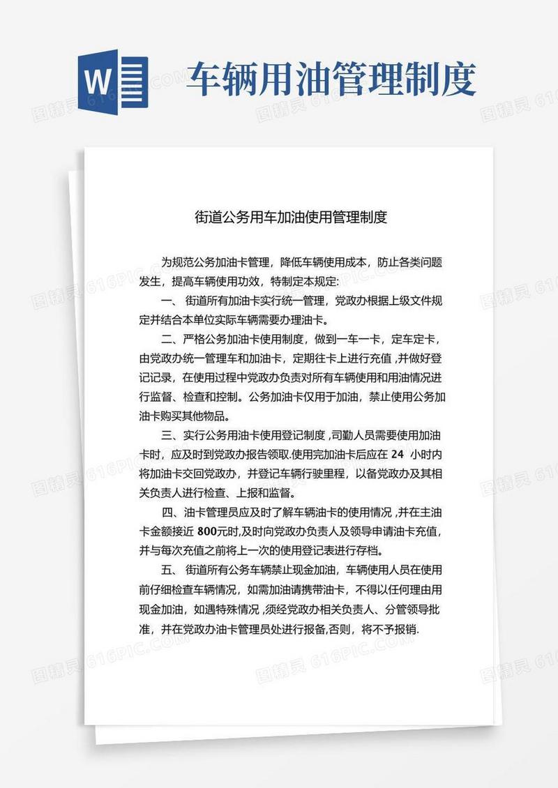 大气版公务用车加油使用管理制度