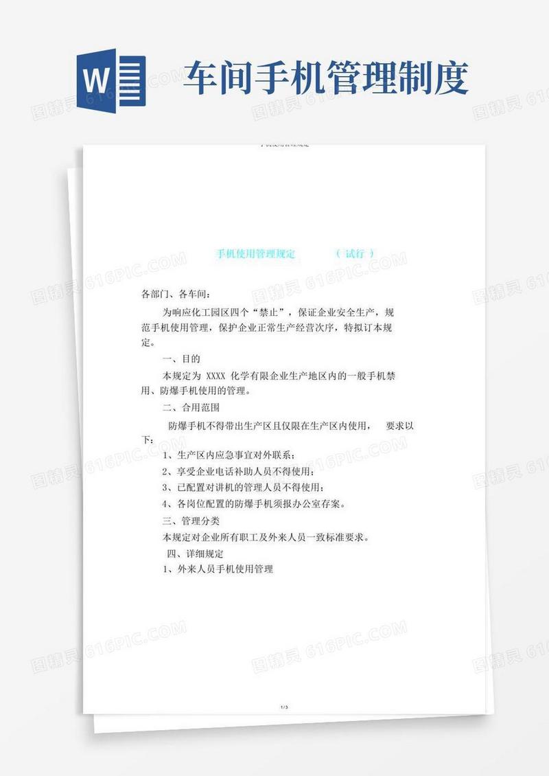 通用版手机使用管理规定