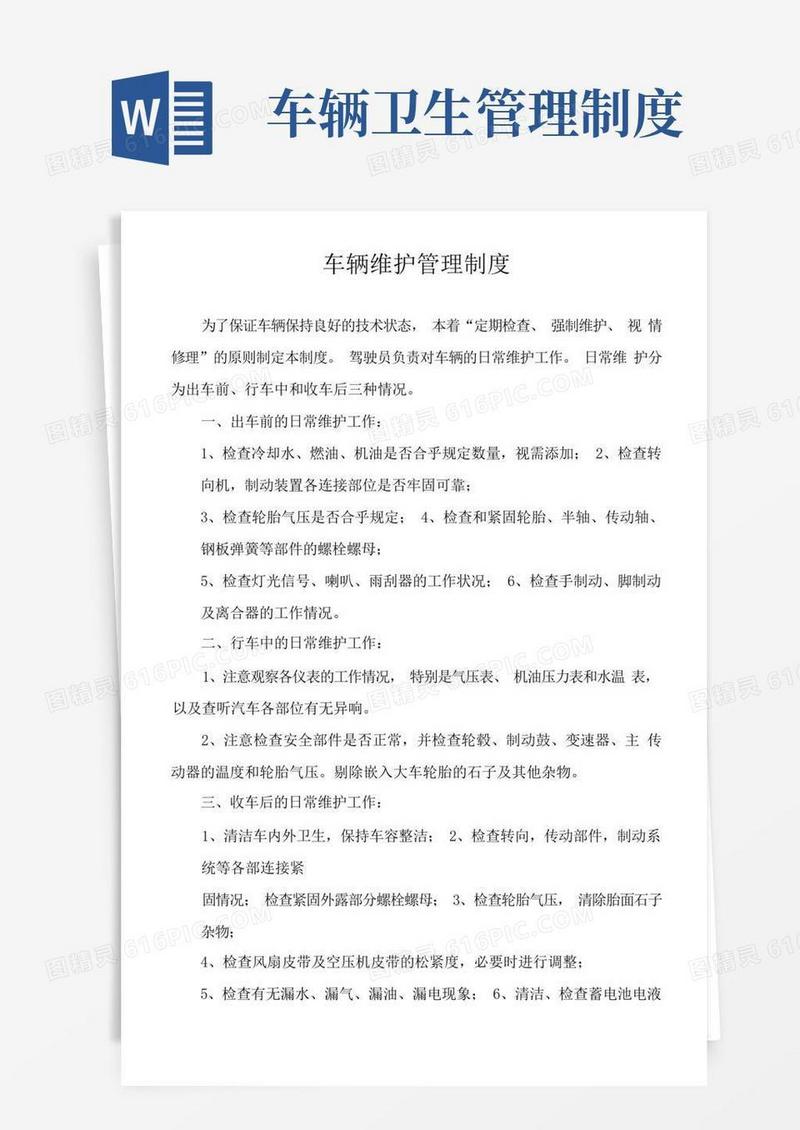 方便的车辆维护管理制度