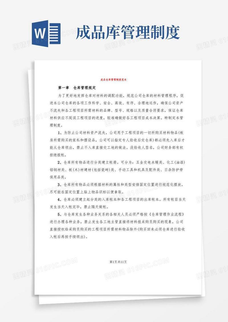 大气版成品仓库管理制度范本(4篇)