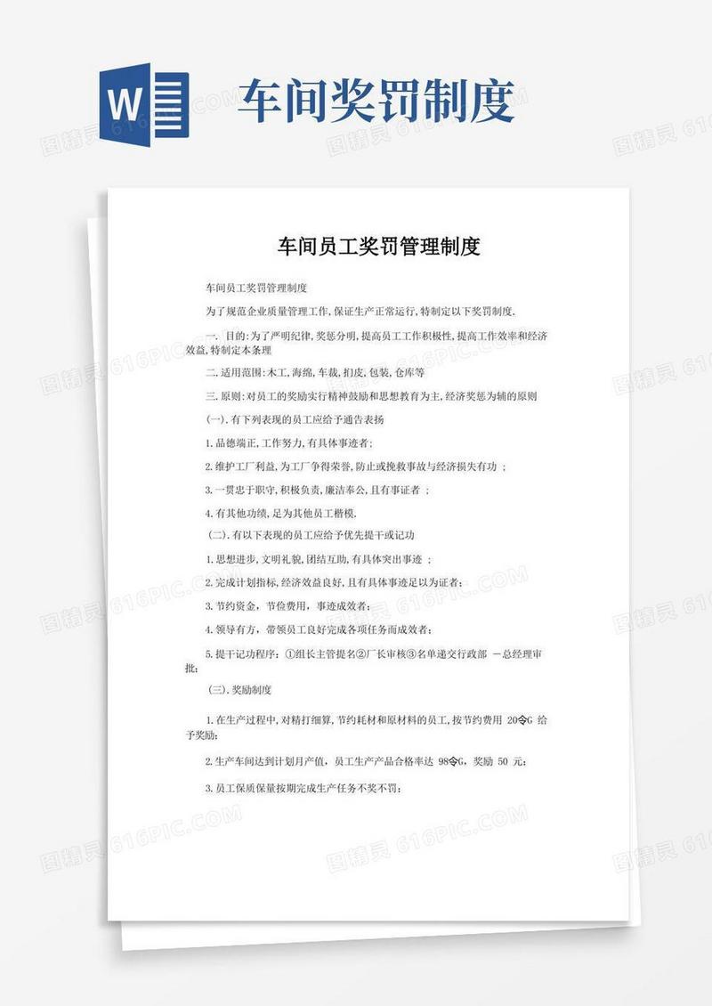 实用的车间员工奖罚管理制度