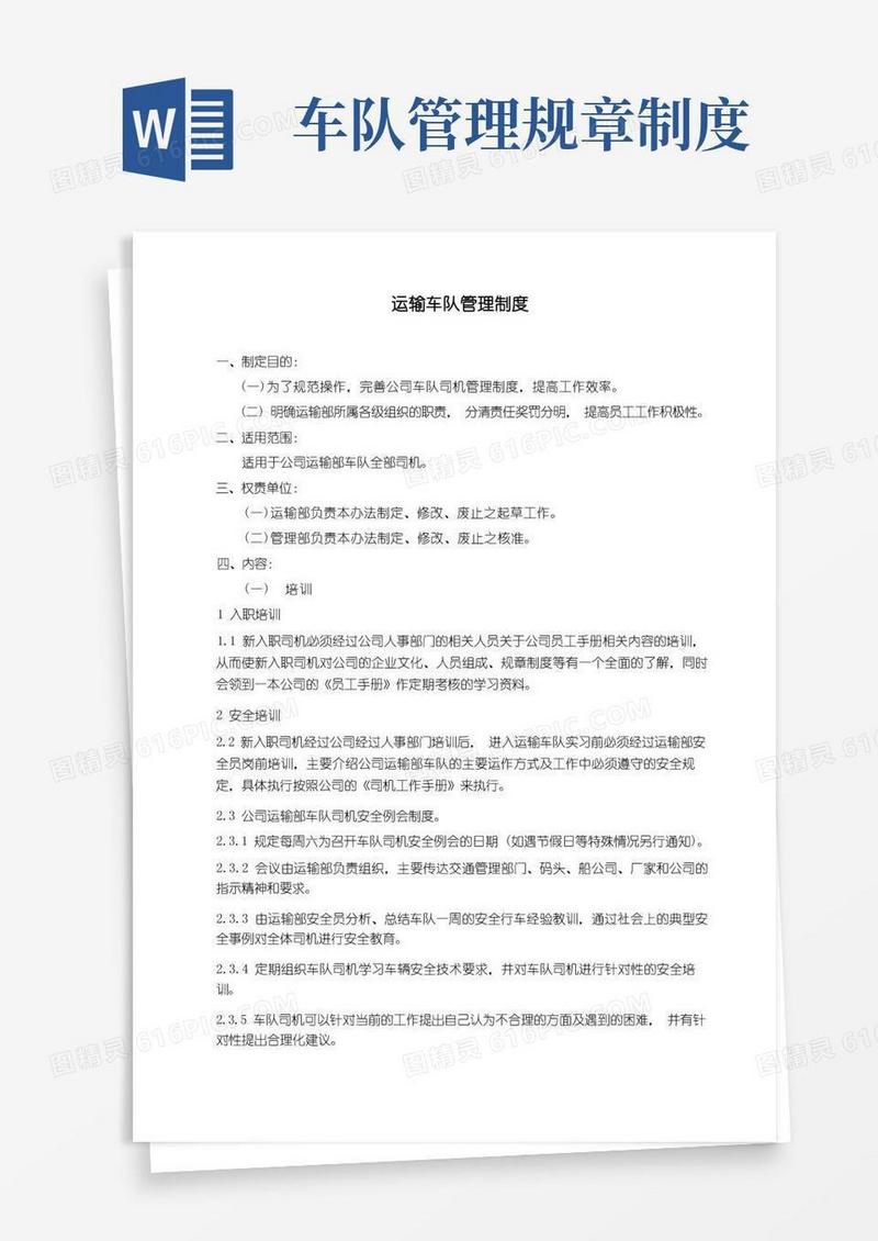 好用的运输车队管理制度