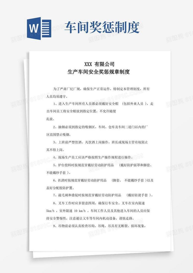 实用的生产车间安全奖惩规章制度
