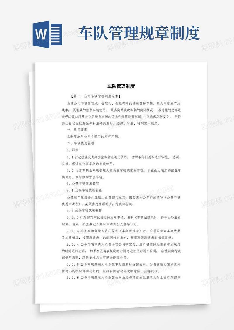 简洁的车队管理制度