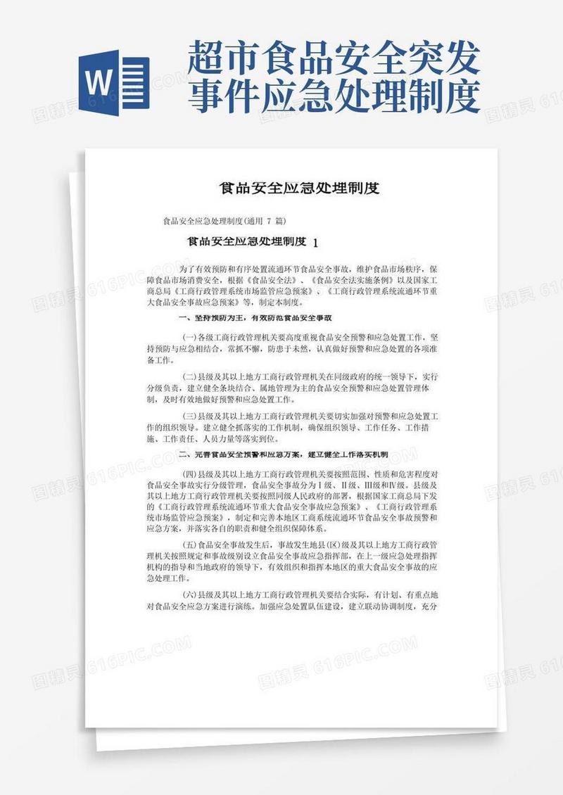 简洁的食品安全应急处理制度