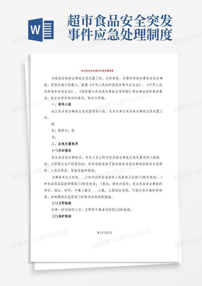 实用的食品突发安全事件应急处置制度(9篇)