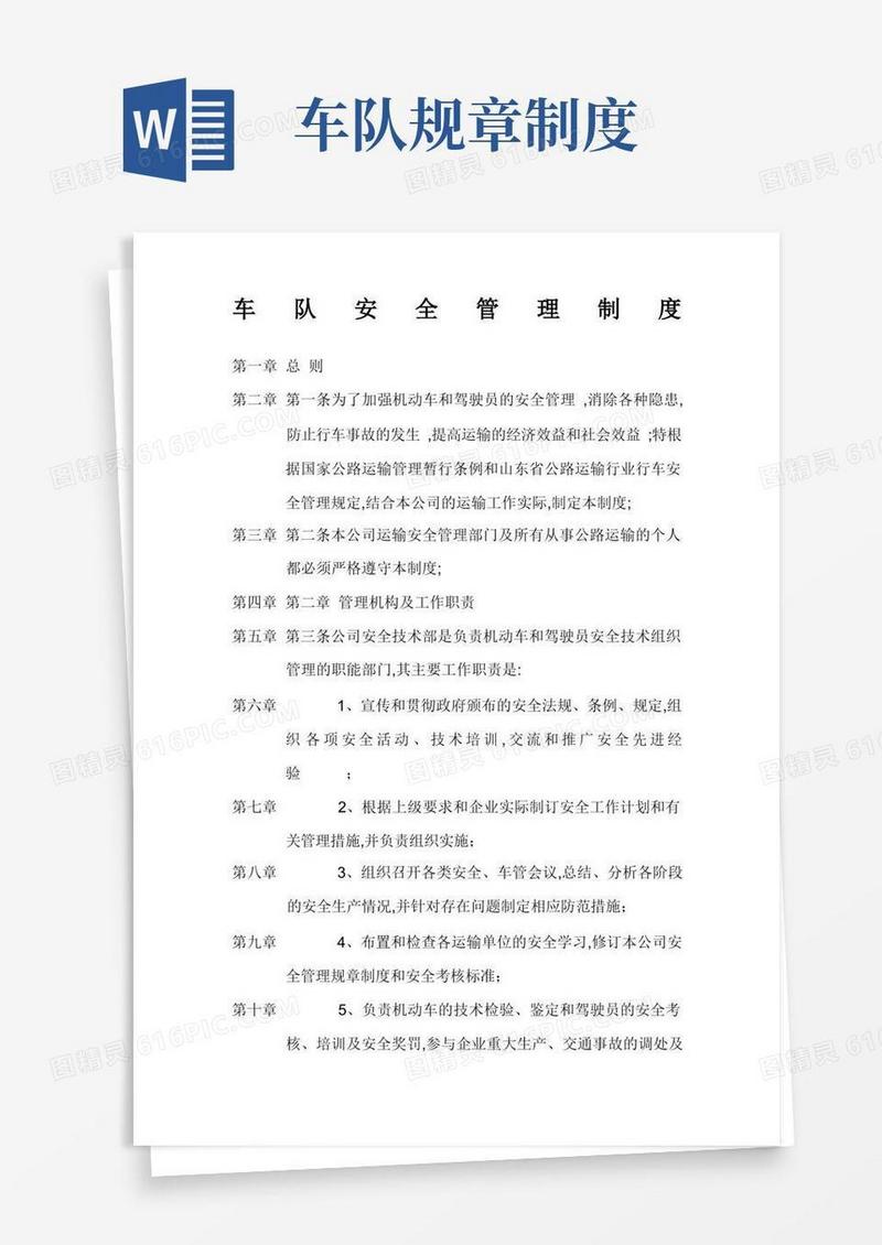 好用的车队安全管理制度