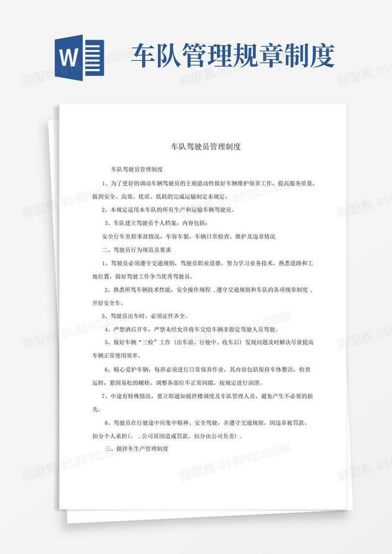 通用版车队驾驶员管理制度