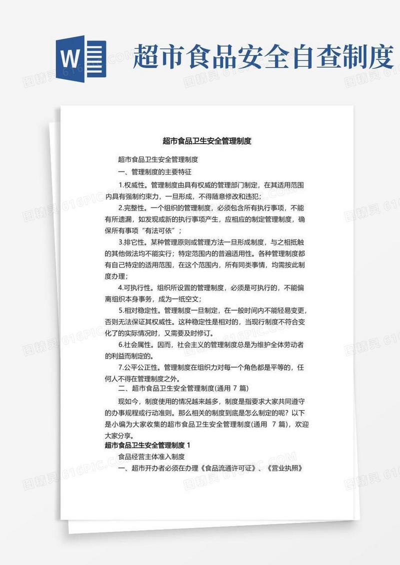 好用的超市食品卫生安全管理制度（通用7篇）