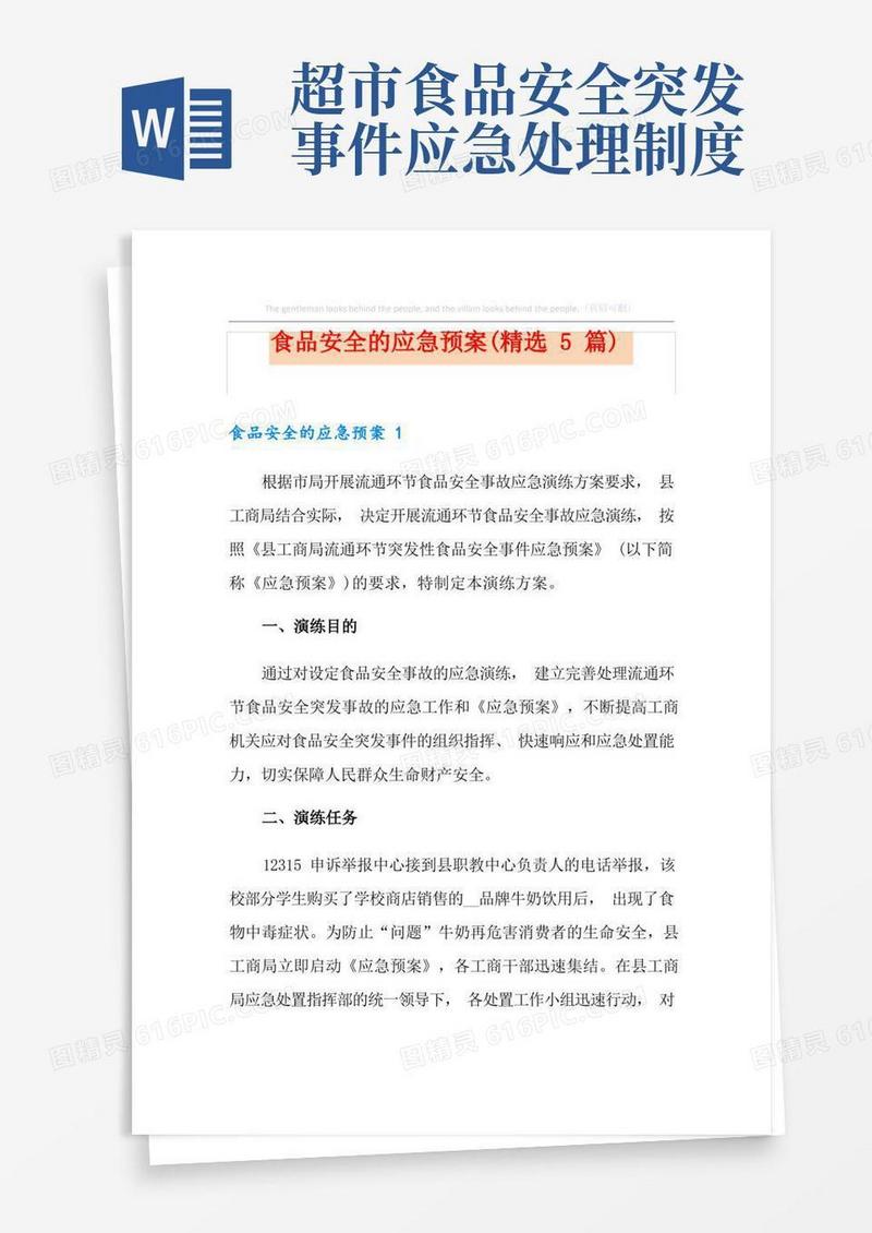 简易版食品安全的应急预案(精选5篇)