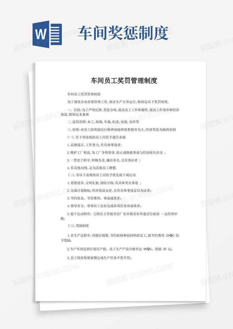 简洁的车间员工奖罚管理制度